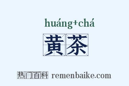 黄茶是什么意思的图片